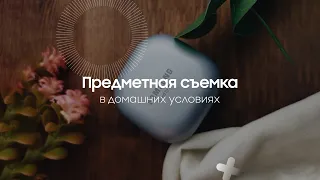 Предметная съемка в домашних условиях