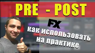 Используем эффект PRE и POST! ПРАКТИЧЕСКОЕ ПРИМЕНЕНИЕ!