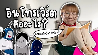 Introvert คืออะไรกันแน่? | Point of View x heygoody