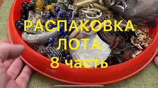 РАСПАКОВКА ЛОТА. Часть 8.  БЫЛА У ПАБЛО . ПОХВАЛЬБУШКИ. Larisa  Tabashnikova. 9/04/21