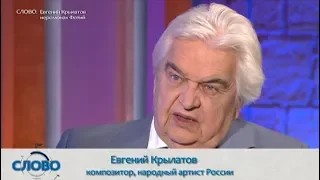 Памяти Евгения Крылатова.