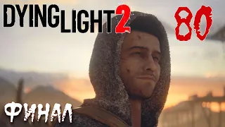 Dying Light 2 Stay Human ПРОХОЖДЕНИЕ НА РУССКОМ #80 ФИНАЛ