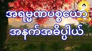 ဒယ်အိုးဆရာတော် ဥုးသုမင်္ဂလ ဟောကြားအပ်သော အရမ္မဏပစ္စယော တရားဒေသနာတော်🙏🙏🙏🙏🙏