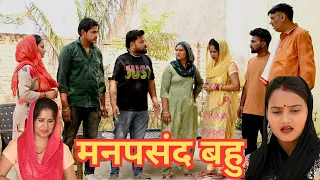 मनपसंद बहु #सच्ची घटना #हरियाणवी_पारिवारिक_नाटक #comedy #emotional latest2024