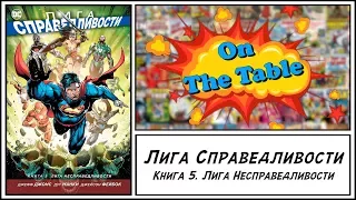 Лига Справедливости. Книга 5. Лига Несправедливости (Justice League. Vol. 6. Injustice League)