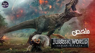 ديناصورات بتهرب من حديقة الحيوان  🦖 وبتبدأ تاكل بني ادمين 🔥 - ملخص فيلم Jurassic world 🔥