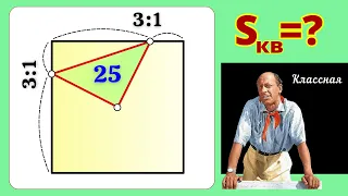 ТЕСТ НА СООБРАЗИТЕЛЬНОСТЬ! Найди площадь квадрата.