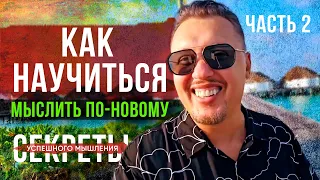 Как научиться мыслить по - новому | Секреты успешного мышления часть 2 | Апостол Владимир Мунтян