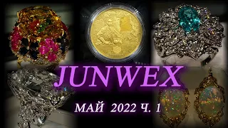 Москва. Май 2022. ВДНХ. Ювелирная выставка JUNWEX . Часть 1