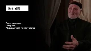 Омаров А.Х: «В барак нас загнали, как скот» | фильм #117 МОЙ ГУЛАГ