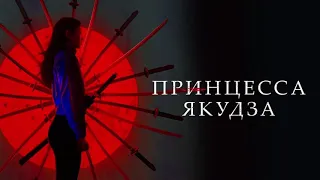 принцесса якудза новый фильм 2021