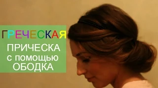 ГРЕЧЕСКАЯ прическа с помощью ободка ஐ Greek hairstyle ஐ  AnastasiyaRadet