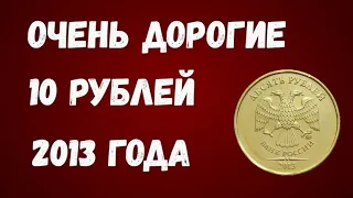 Очень дорогие 10 рублей 2013 года