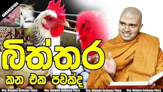 බිත්තර කන එක පවක්ද Ven.Walpola Gothama Thero