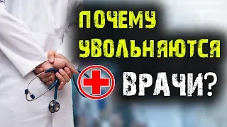 УВОЛЬНЕНИЯ ВРАЧЕЙ В РОССИИ - Кто же виноват? | Жизнь в России