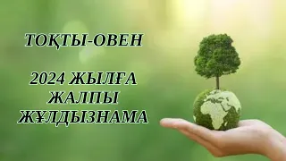 ТОҚТЫ / ОВЕН!  2024 - ЖЫЛҒА ЖҰЛДЫЗНАМА