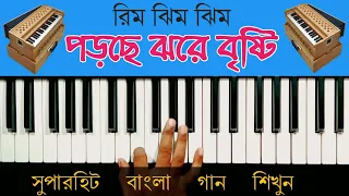 রিম ঝিম ঝিম পড়ছে ঝরে বৃস্টি | Rim Jhim Jhim Porche Jhore Brishti Tutorial (Harmonium/Piano/Keyboard)