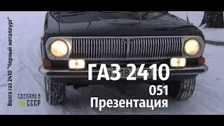 ГАЗ 2410 051. ПРЕЗЕНТАЦИЯ. Волга "Черный металлург"