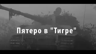 Пятеро в «ТИГРЕ». Побег на танке