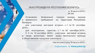 «Компетентно о праве»: Указ Президента Республики Беларусь от 16 августа 2019 г. № 308