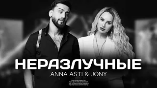 Премьера трека: Неразлучные (ANNA ASTI & JONY) 2023