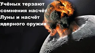 Учёных терзают сомнения и насчёт Луны, и насчёт ядерного оружия