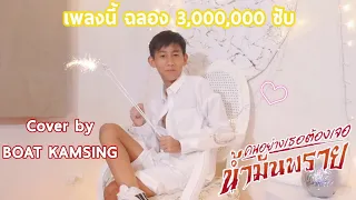 คนอย่างเธอต้องเจอน้ำมันพราย - BOAT KAMSING ( COVER VERSION )