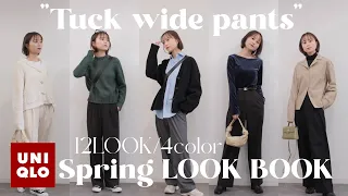 【ユニクロ】神ワイドパンツを使って春先取り12コーデ!着回しLOOK BOOK🌷✨