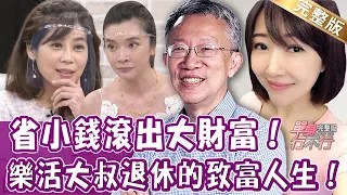 【完整版】施昇輝致富人生！不藏私教你省小錢滾出大財富！禹安買房使出終極秘笈，最低買價保證讓你掉下巴！江帥律師把即期食品當寶貝？單身行不行20210922（禹安、余皓然、江皇樺、施昇輝）