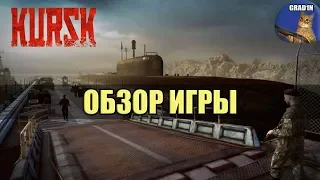 Kursk (Игра 2018 pc) ▶💣 Обзор [Курск игра]