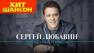 Сергей Любавин  - Небо над Римом