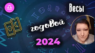 Весы Таро Годовой 2024