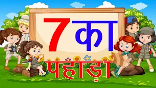 सीखिए 7 का पहाड़ा हिंदी में | Easy Learn Table of 7 in hindi | New 7 ka Pahada | Table of seven 2020