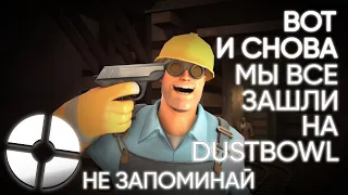 Вот и снова мы все зашли на DUSTBOWL "хорошая версия" (НЕ ЗАПОМИНАЙ) #tf2