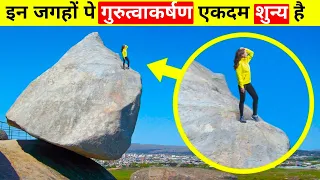 15 Places On Earth Where Gravity Doesn't Work Hindi