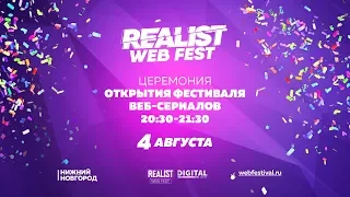 Открытие фестиваля Realist Web Fest 4 августа 2018