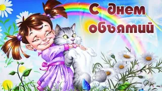 Оригинальное поздравление С Днём Объятий! Песня Обнимаю Вас.