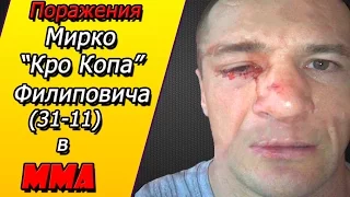 МИРКО "Кро Коп" ФИЛИПОВИЧ:Все 11 поражений за карьеру ММА/MIRKO "CRO COP" FILIPOVIC: all 11 losses