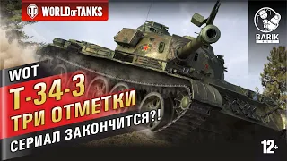 WOT T-34-3 - ТРИ ОТМЕТКИ. Возьму их измором! #4