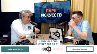 «Парк искусств» Шамиль Валеев