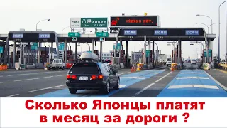 Из города к морю: Сколько японцы тратят на платные дороги