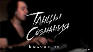 Танцы Сознания – Выхода нет (cover Сплин)