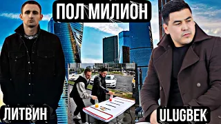 ЛИТВИН & ULUGBEK 50000 RUB ЮТУБ ЕНИБ КЕТДИЮЮ