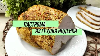 Вместо колбасы - вкуснейшая и полезная пастрома из индейки!