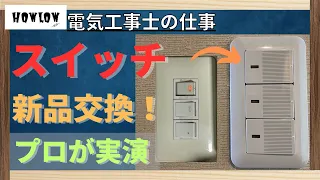 プロが実演！自宅の照明などのスイッチを電気工事士が新品に交換！3路やホタルスイッチ、そして方法を解説します。