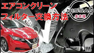 【リーフ】【整備解説】 クリーンフィルター交換 （エアコンフィルター） ZE1 日産 LEAF