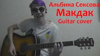 Альбина Сексова - Макдак (guitar cover)