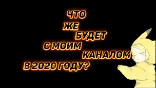 Я УХОЖУ?!ЧТО БУДЕТ В 2020 ГОДУ С МОИМ КАНАЛОМ?|Информационный видос|