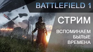 Battlefield 1 | Стрим | Вспоминаем былые времена