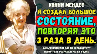 НИКТО ВАС ТАКИМ НИКОГДА НЕ НАУЧИТ! | Закон притяжения | Конни Мендес